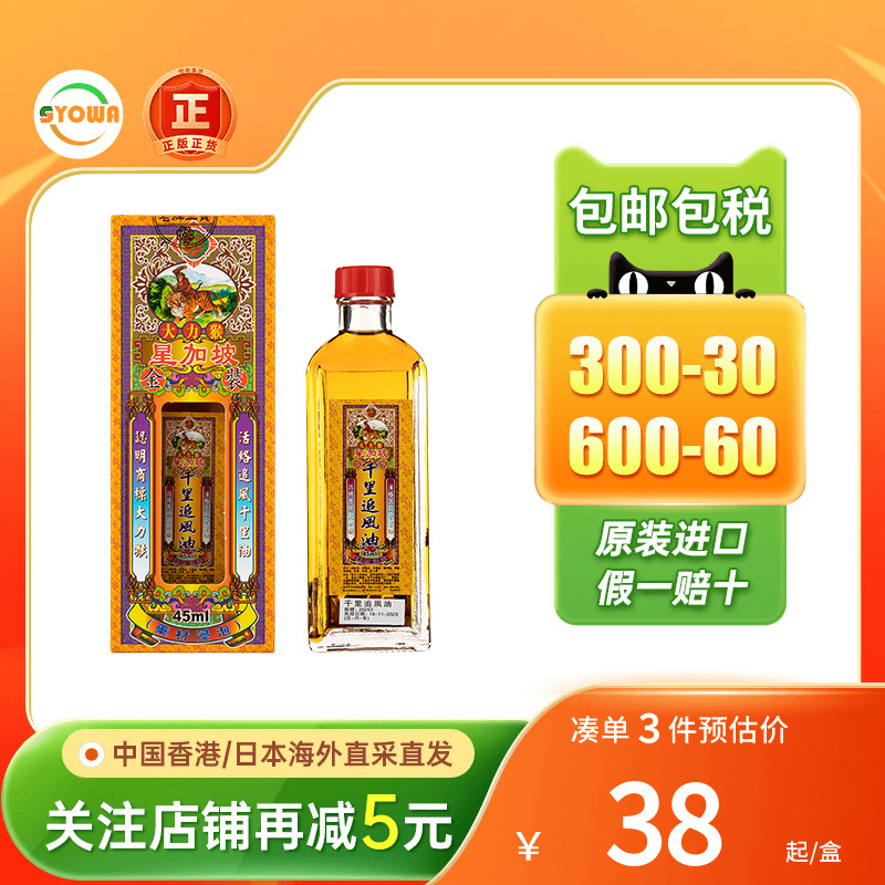 港版大力猴金装千里追风油45ml祛风祛湿跌打活络油千里追风油正品
