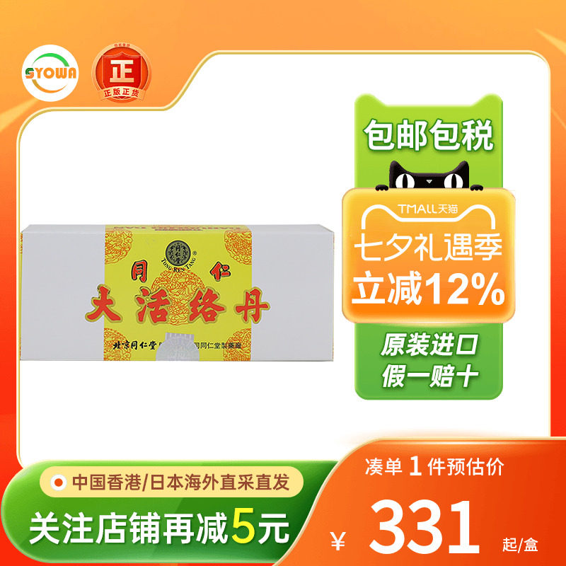 香港版北京同仁堂大活络丹舒筋活络祛风祛湿手脚麻木疼痛活络丸