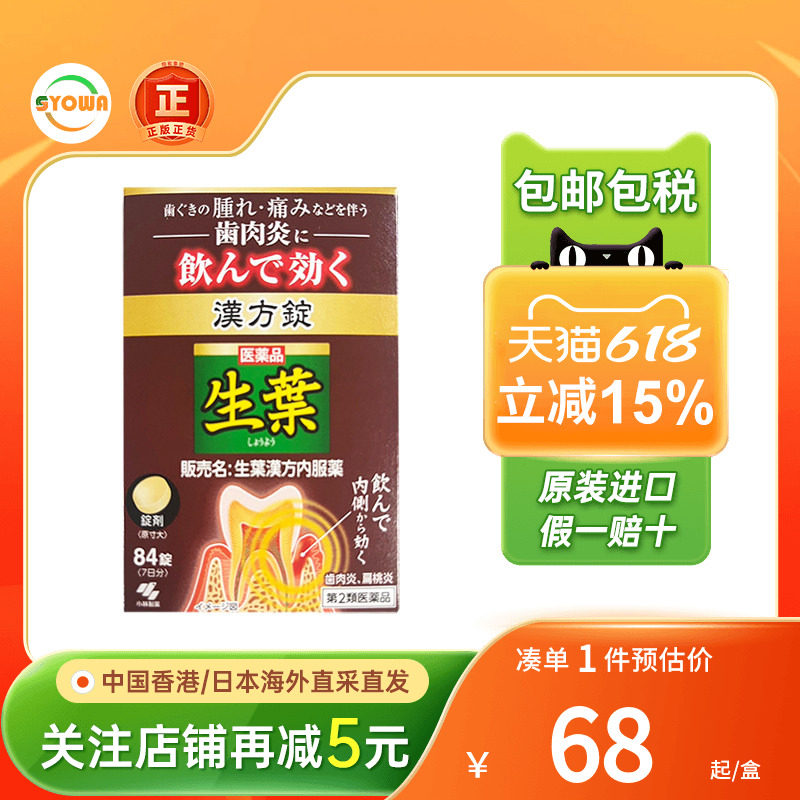 小林制药生叶汉方口服药84粒扁桃体牙周炎牙龈肿痛止血日本消炎药