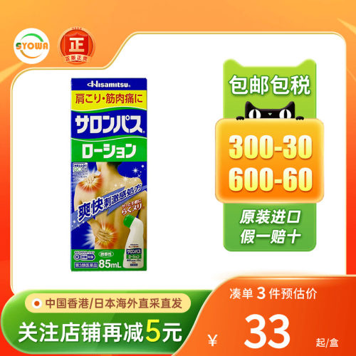 日本版撒隆巴斯涂抹液肩颈关节肌肉酸痛消炎止镇痛剂喷雾非安美露