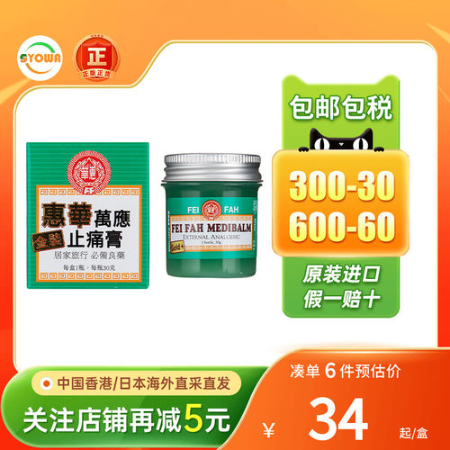 香港进口惠华万应强力金装止痛膏30g风湿关节消肿镇痛万应止痛膏