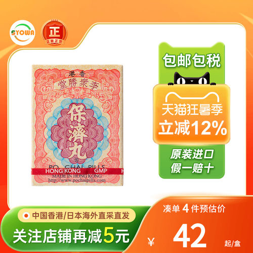 香港版李众胜堂保济丸整肠丸腹泻止泻健胃痛消食开胃呕吐药正露丸