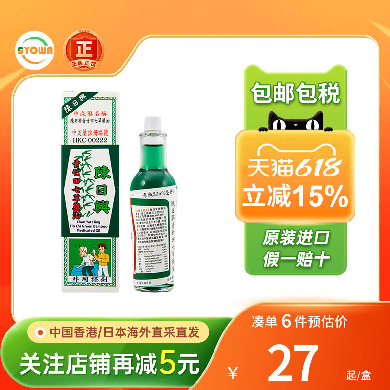 陈日兴青竹田七草药油30ml跌打祛湿舒筋活络青竹田七草药油港版