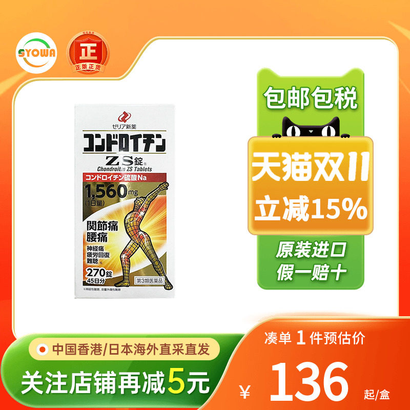 日本zeria新药硫酸软骨素ZS片腰痛神经痛缓解风湿关节疼痛专用药