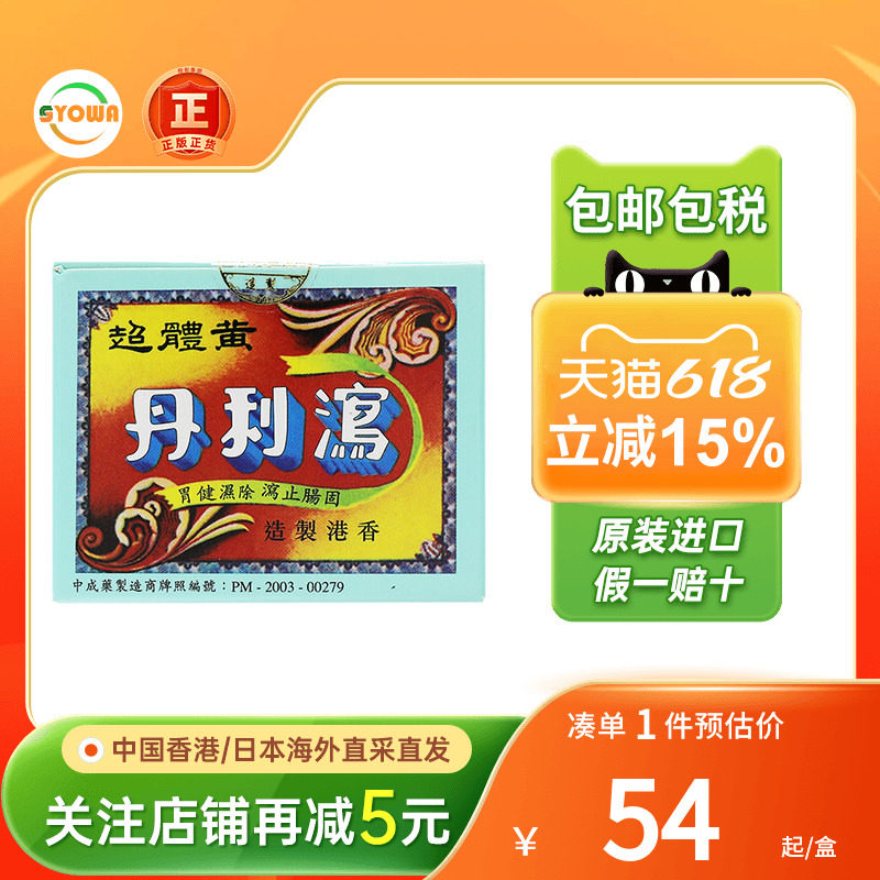 香港黄体超泻痢丹12包除湿气健胃助消化脾胃虚弱肠胃调理止泻腹痛