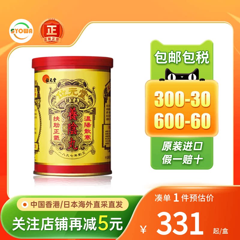 香港位元堂扶正养阴丸24粒补血健脾虚寒滋阴丸位元堂养阴丸药妆