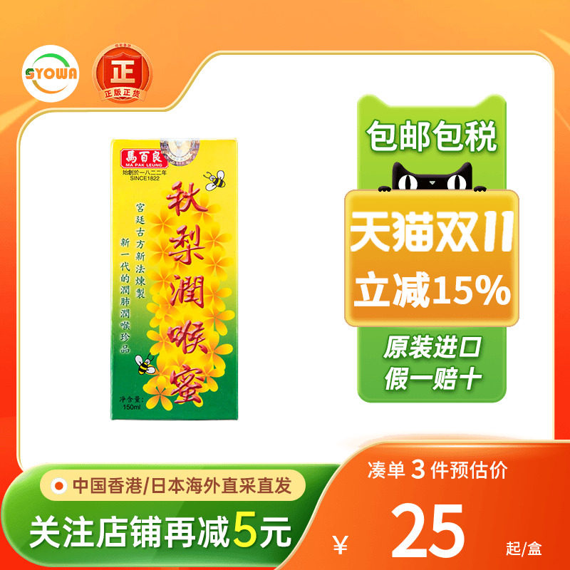 香港马百良秋梨枇杷膏润喉蜜糖止咳化痰润肺口舌喉咙干降火秋梨膏