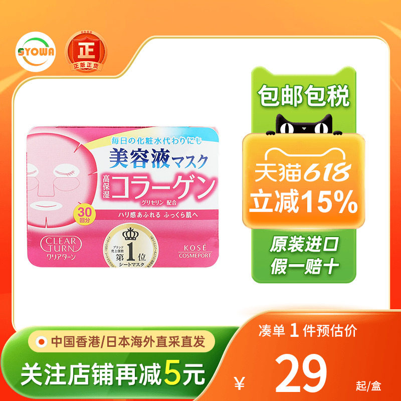 日本高丝面膜胶原蛋白弹力水润维他命美白抗皱水嫩紧致贴片式面膜