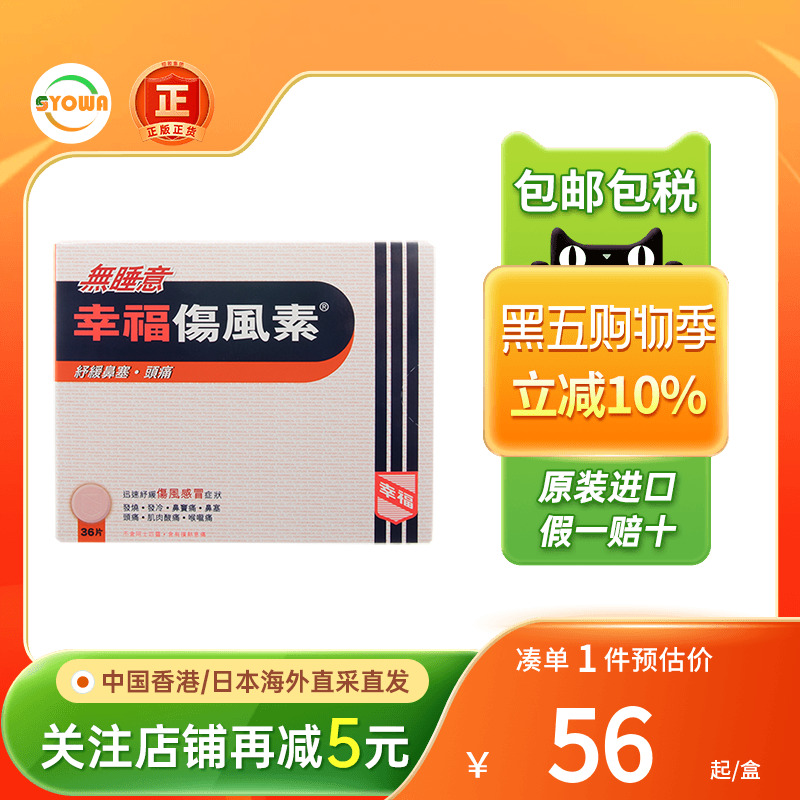 香港版幸福伤风素感冒素无睡意36片伤风止咳素流涕咳嗽鼻塞感冒药