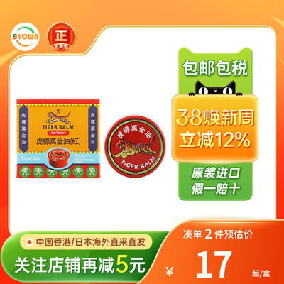 新加坡虎标万金油红白色头痛万金油老虎牌香港版肩颈舒贴膏薄荷油