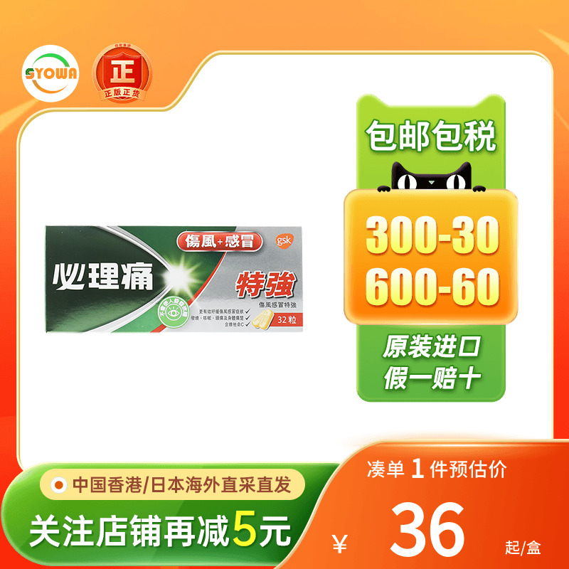 港版必理痛伤风感冒特强32粒发烧咳嗽头痛身体痛楚原装正品必理通