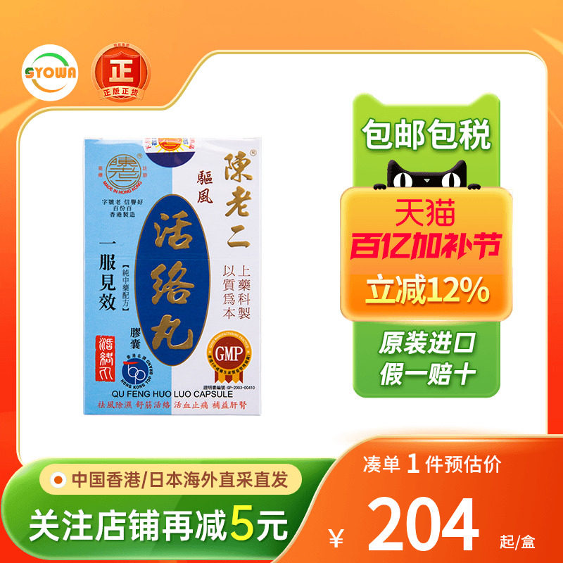 香港陈老二驱风活络丸舒筋健腰去风湿除湿活60粒陈老二活络丸