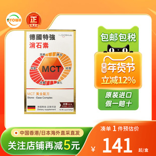 MCT特强消石素肝胆结石膀胱肾结石利石素德国排石药化石溶石素