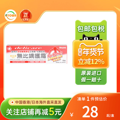 Muhi池田模范堂无比膏嫡滴护霜港版15g女性私密处护理止瘙痒湿疹