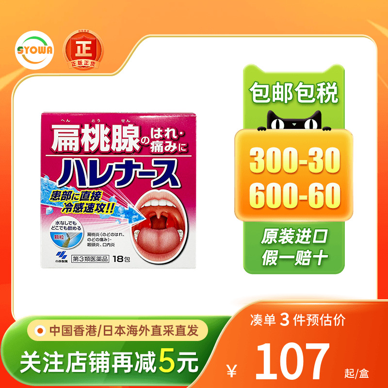 日本小林制药扁桃体发炎药咽炎干咳喉咙疼咽喉肿痛非扁桃体喷雾