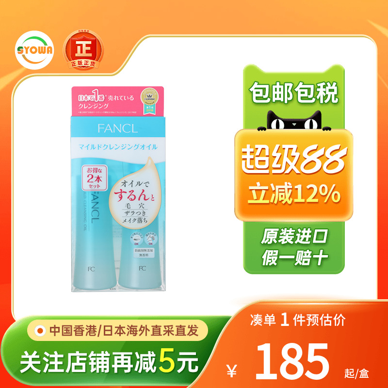 日本FANCL芳珂卸妆油120mlx2深层清洁温和敏感肌孕妇可用卸妆乳液