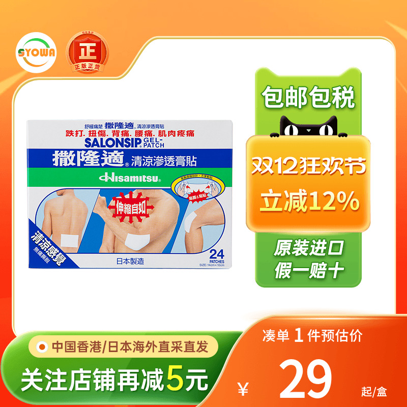 香港版日本撒隆巴斯适清凉渗透膏贴24片肩腰痛背痛久光制药膏贴