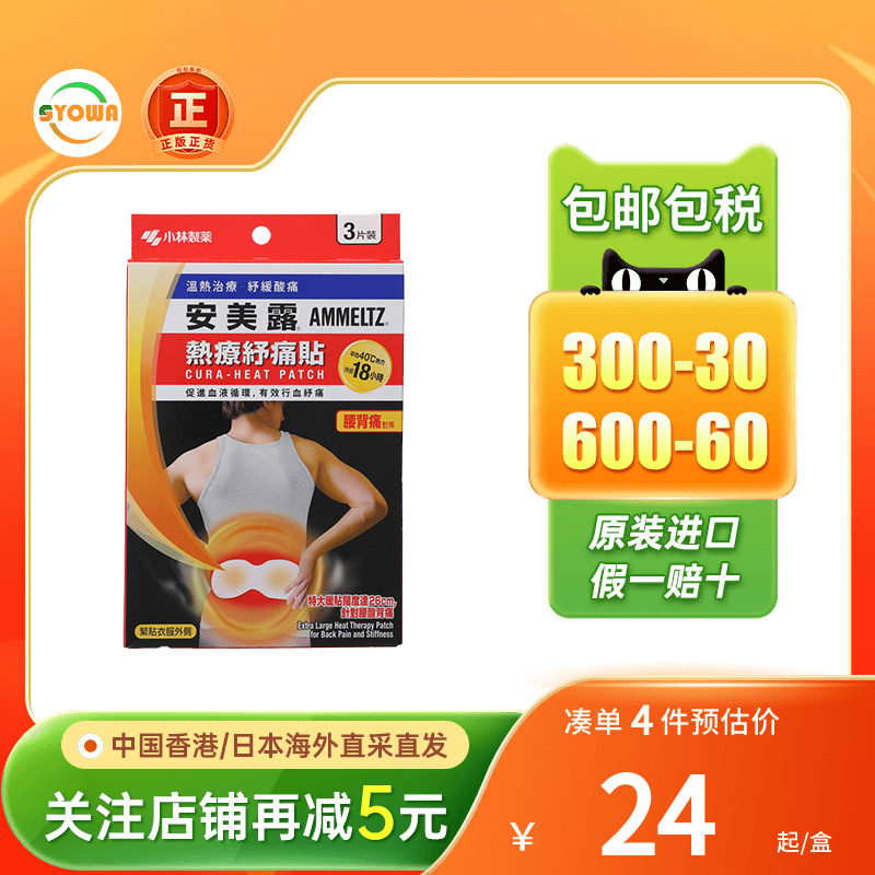 香港版日本小林制药安美露热疗纾痛贴2+1片装舒缓酸痛血液图片