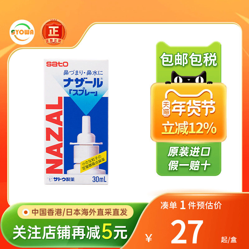 日本佐藤SATO鼻宁鼻炎水30ml喷剂过敏性鼻炎鼻塞鼻痒喷雾鼻炎水,OTC药品/国际医药,国际耳鼻喉药品,淘宝优惠券,粉丝福利购,淘宝优惠卷