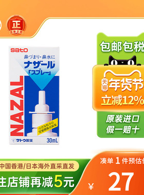 日本佐藤SATO鼻宁鼻炎水30ml喷剂过敏性鼻炎鼻塞鼻痒喷雾鼻炎水