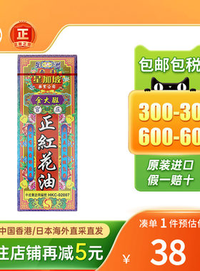 香港南洋星加坡金大班正红花油关节痛跌打扭伤活血化瘀正栳枫油