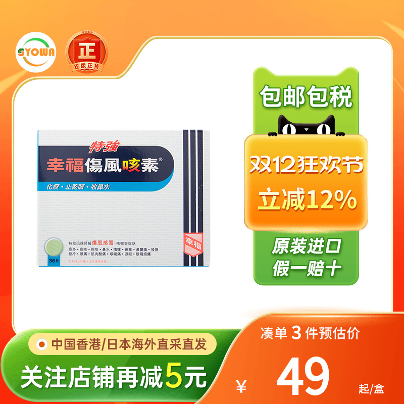 香港幸福伤风咳素特强36片发烧感冒鼻塞鼻水止咳嗽幸福伤风感冒药