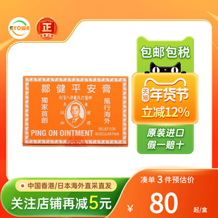 香港邹健四季平安膏肌肉跌打肿痛冻伤手脚抽筋头痛肚痛邹建平安膏