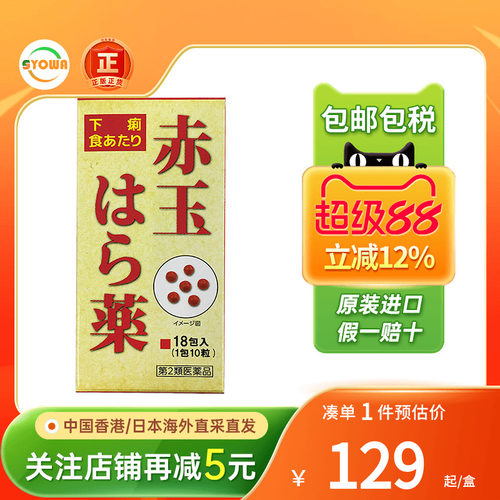 daisho大昭制药赤玉肠胃药拉肚子腹泻消化不良呕吐整肠药非保济丸