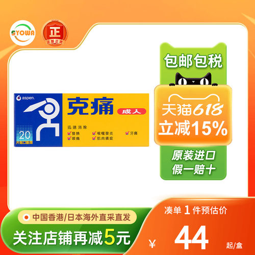 香港进口 aspen克痛成人20片发烧头痛肌肉酸痛喉咙发炎牙痛止痛药
