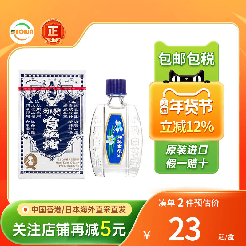 香港版和兴白花油正品港版原装20ml头晕感冒鼻塞清凉百花油白花油,OTC药品/国际医药,国际解热镇痛用药,淘宝优惠券,粉丝福利购,淘宝优惠卷