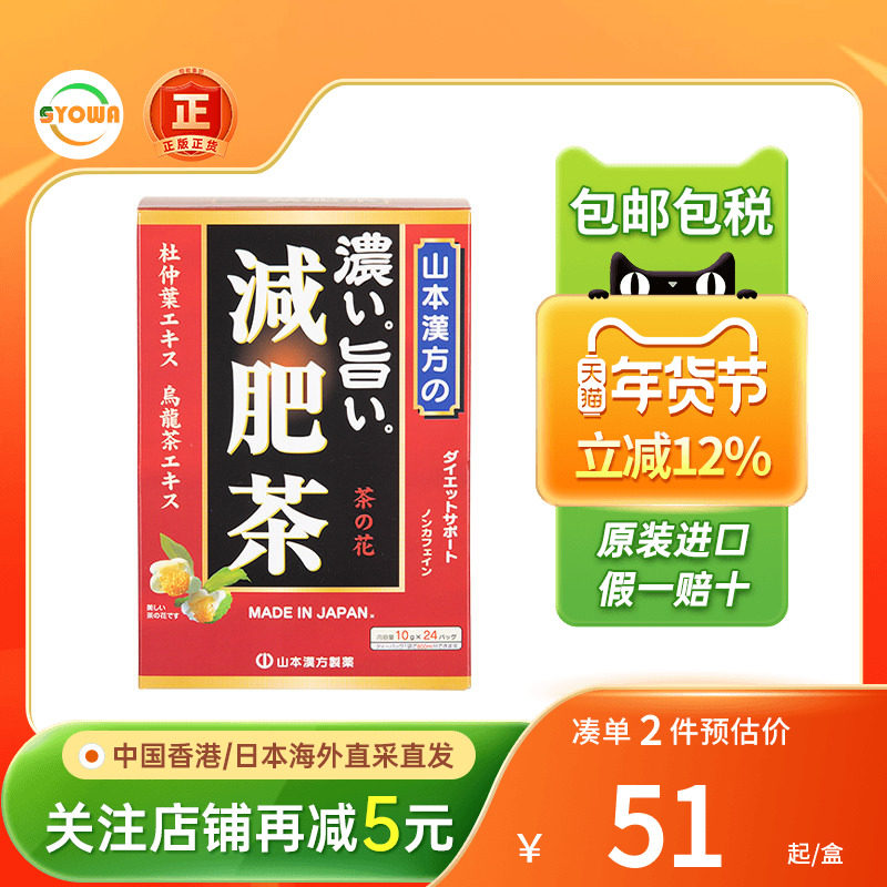山本汉方浓美减肥茶脂流茶10gx24包/盒润肠胃日本去脂轻体养生茶