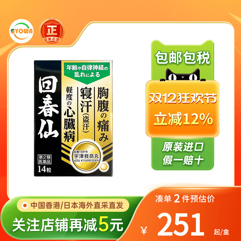日本直邮回春仙头晕目眩心悸心慌腹痛胸痛盗汗旗舰店正品非救心丹