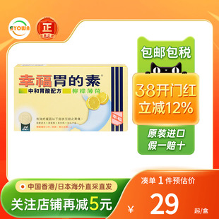 香港版幸福胃的素药24片柠檬薄荷胃酸过多反酸烧心倒流胃胀胃痛病