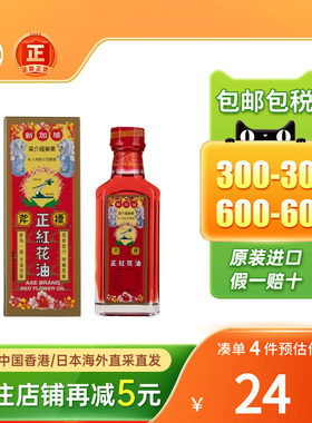 新加坡港版斧标正红花油35ml 筋骨酸痛 铁打损伤扭伤瘀肿进口正品