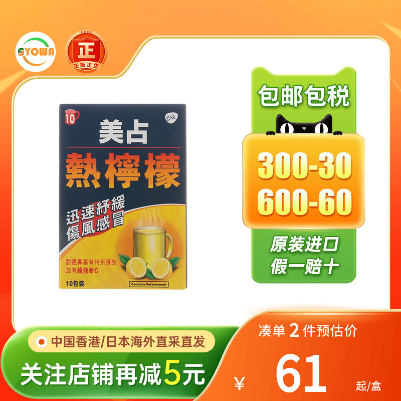 美占热柠檬伤风感冒药冲剂10包成人儿童鼻塞头痛退热退烧药进口药