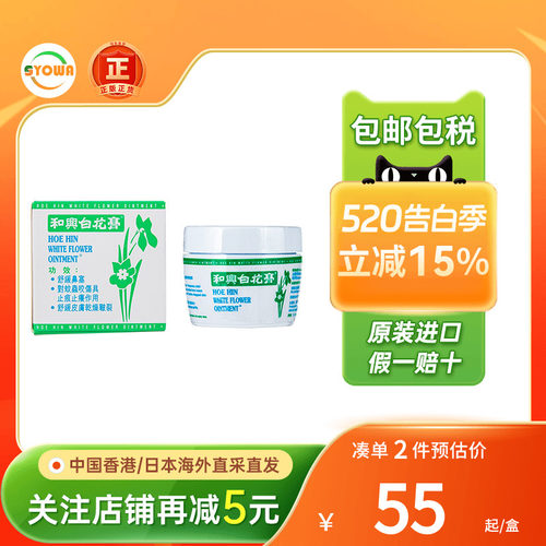 香港进口和兴白花膏蚊叮虫咬皮肤痕痒晕车晕浪感冒鼻塞和兴白花油