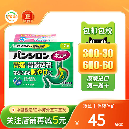 日本ROHTO乐敦Pansiron胃痛胃胀调理肠胃抑制胃酸过多反流肠胃药