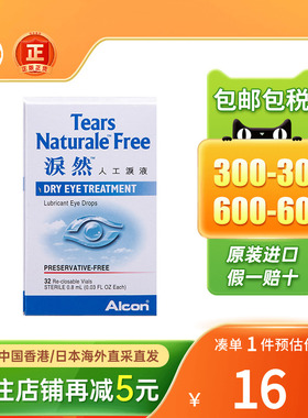 香港泪然ALCON泪然人工泪液0.8MLX32人工眼泪滴眼液泪然眼药水