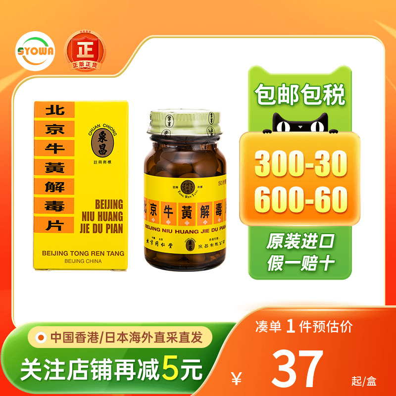 港版北京同仁堂牛黄解毒片糖衣50粒咽喉痛口腔溃疡牙龈肿痛清热