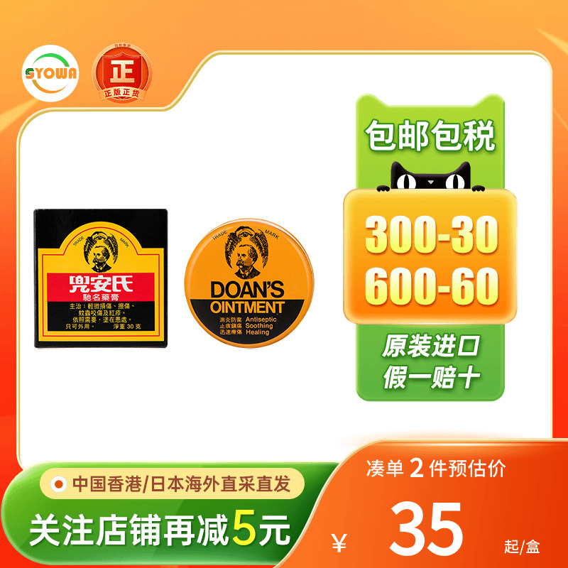 香港Doan's兜安氏药膏30g皮肤损擦伤蚊叮虫咬皮肤发炎红疹止痒膏
