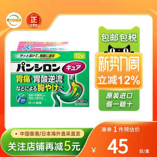 日本ROHTO乐敦Pansiron胃痛胃胀调理肠胃抑制胃酸过多反流肠胃药