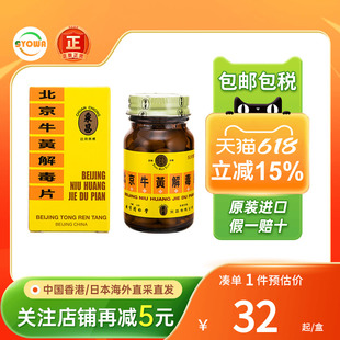 港版北京同仁堂牛黄解毒片糖衣咽喉痛口腔溃疡皮肤刺痒牙龈痛清热