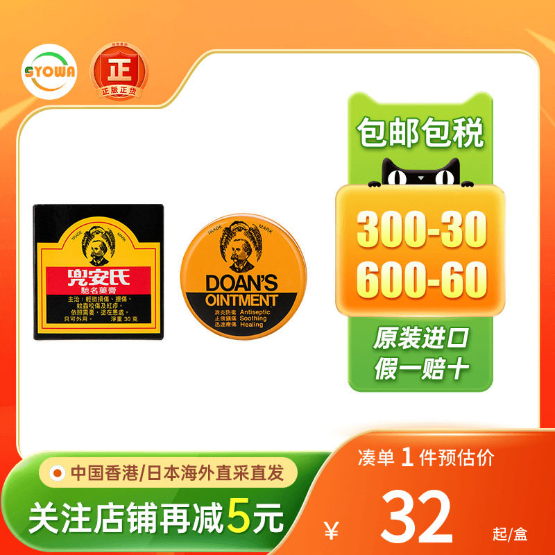 香港Doan's兜安氏药膏轻微擦伤灼伤烫伤虫咬消炎抑菌止痒非烫伤膏