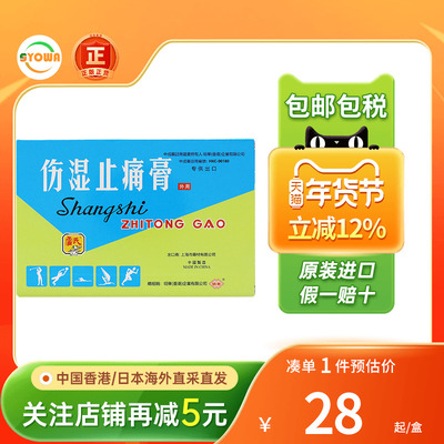 10片上海伤湿止痛膏药风湿骨痛手麻脚痹肩颈痛非虎标止疼祛痛膏药