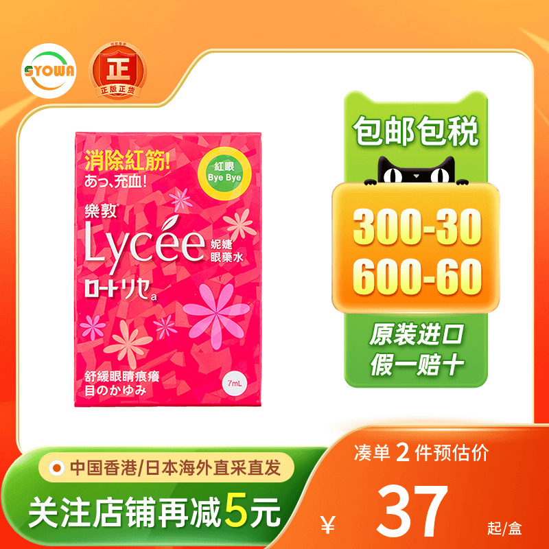 香港版日本乐敦rohto小红花Lycee眼药水消除红血丝滴眼液缓解充血