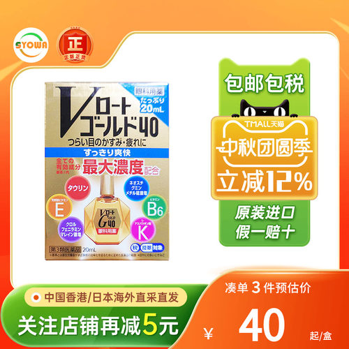 乐敦眼药水Gold40眼疲劳眼睛干涩发痒视力模糊隐形眼镜润眼眼药水
