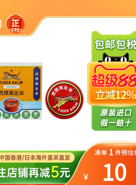 香港版Tigerbalm虎标万金油白色鼻塞止痒清凉油老虎牌红色万金油