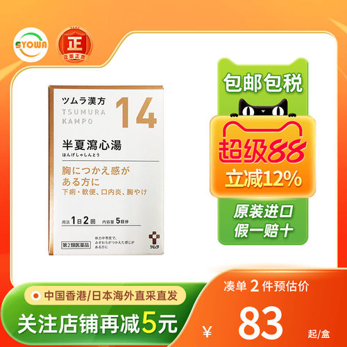日本TSUMURA汉方半夏泻心汤颗粒烧心帮助消化恶心呕吐进口肠胃药