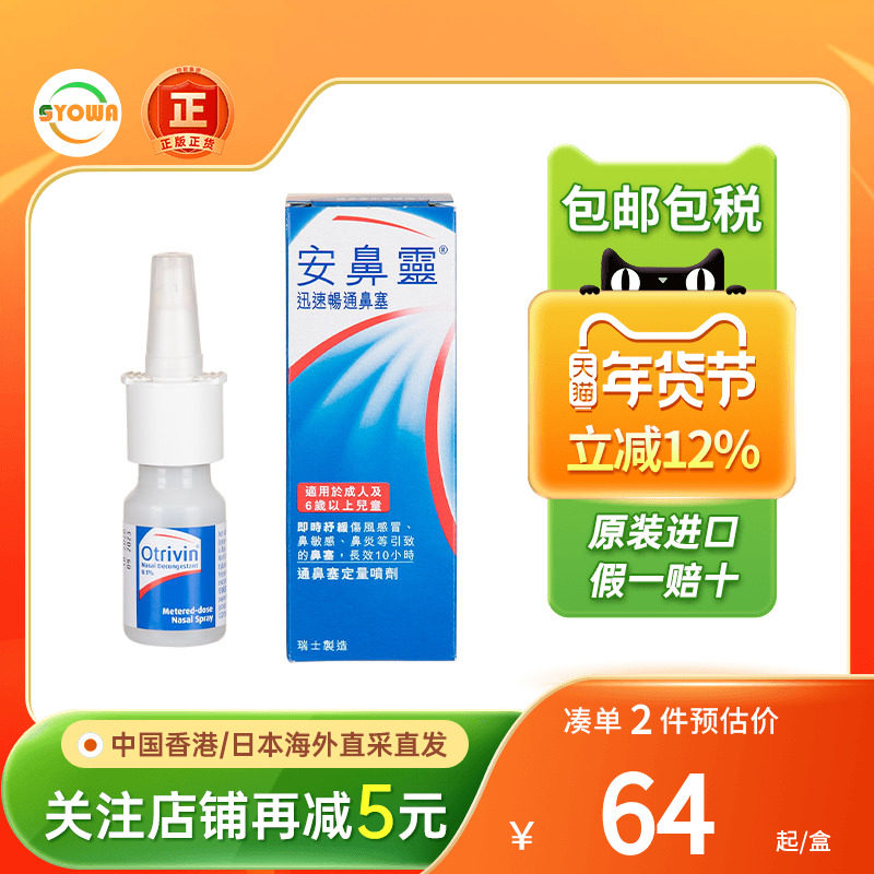 香港版法国Otrivin安鼻灵成人定量喷鼻剂10ML过敏性鼻炎喷雾进口,OTC药品/国际医药,国际耳鼻喉药品,淘宝优惠券,粉丝福利购,淘宝优惠卷