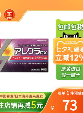 日本进口久光制药FX鼻炎片56粒花粉过敏流鼻涕打喷嚏过敏性鼻炎药